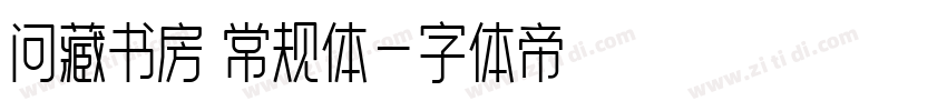 问藏书房 常规体字体转换